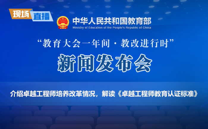 介紹卓越工程師培養(yǎng)改革情況,解讀《卓越工程師教育認證標(biāo)準》